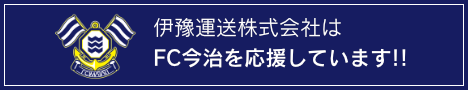 伊豫運送株式会社はFC今治を応援しています